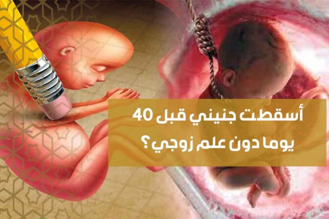 أسقطت جنيني قبل 40 يوما دون علم زوجي؟