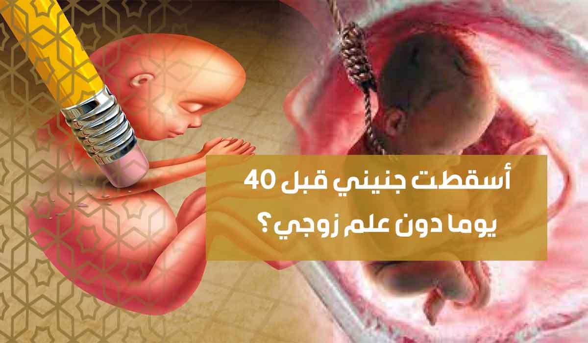 أسقطت جنيني قبل 40 يوما دون علم زوجي؟