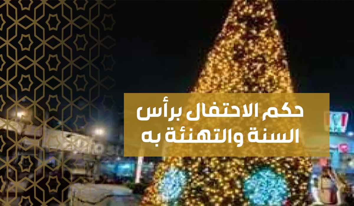 حكم الاحتفال برأس السنة والتهنئة به